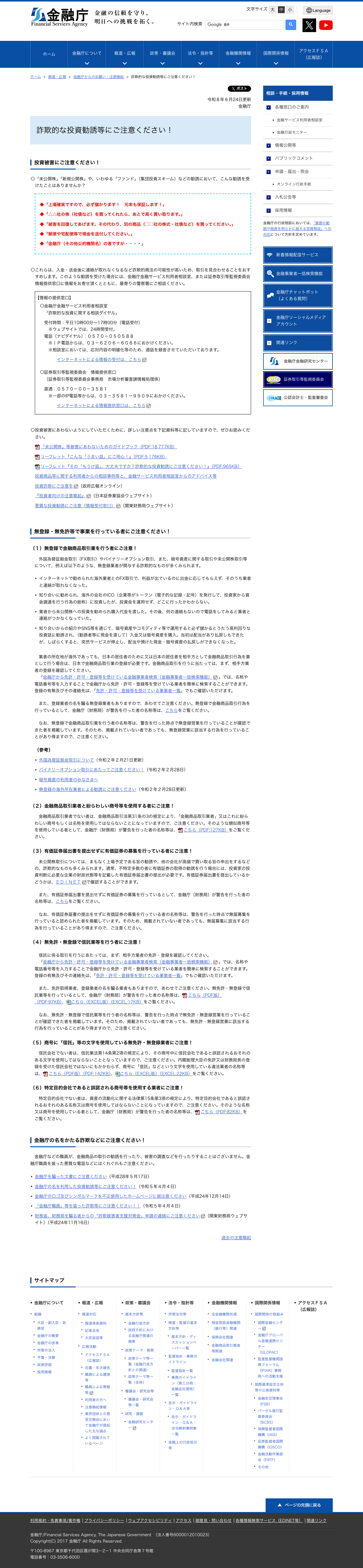 金融庁「詐欺的な投資勧誘等にご注意ください!」ページ