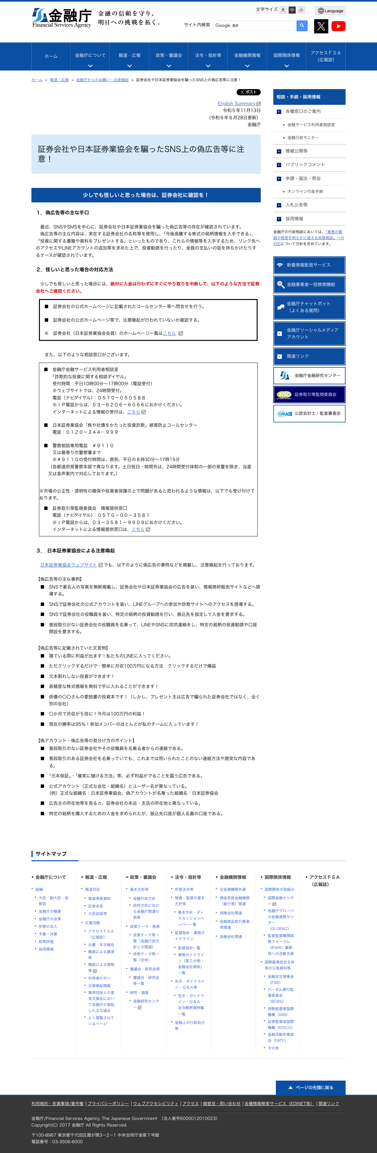 金融庁「証券会社や日本証券業協会を騙ったSNS上の偽広告等に注意!」ページ