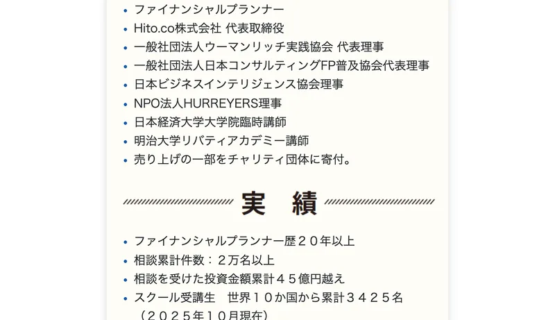 ウーマンリッチ広告に掲載された講師の肩書きと実績(ファイナンシャルプランナー、相談累計2万名以上、投資相談額45億円超など)