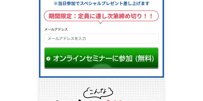 ウーマンリッチの無料オンラインセミナー登録フォーム。「期間限定：定員に達し次第締め切り」「オンラインセミナーに参加(無料)」と表示されている