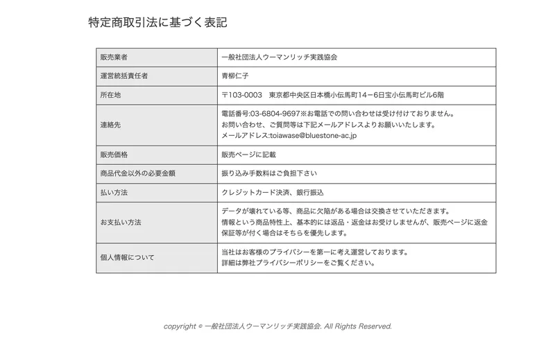 ウーマンリッチ実践協会の特定商取引法に基づく表記。販売業者・運営統括責任者・所在地・連絡先・返金に関する記載がある