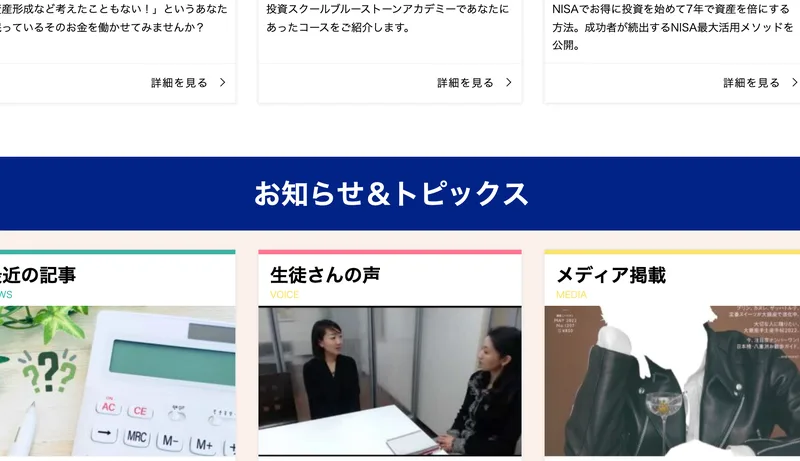 投資スクール「ブルーストーンアカデミー」の公式サイトに掲載された講座案内・お知らせ欄のスクリーンショット