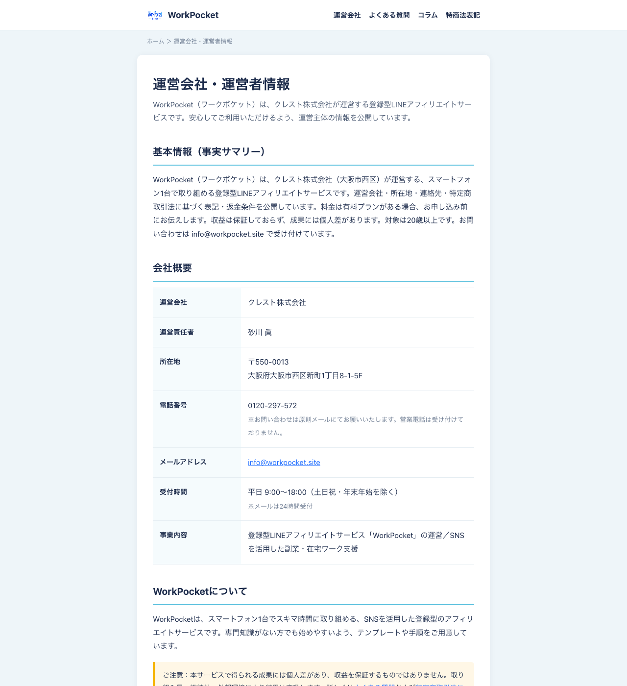 WorkPocket公式サイトの運営会社・運営者情報ページ