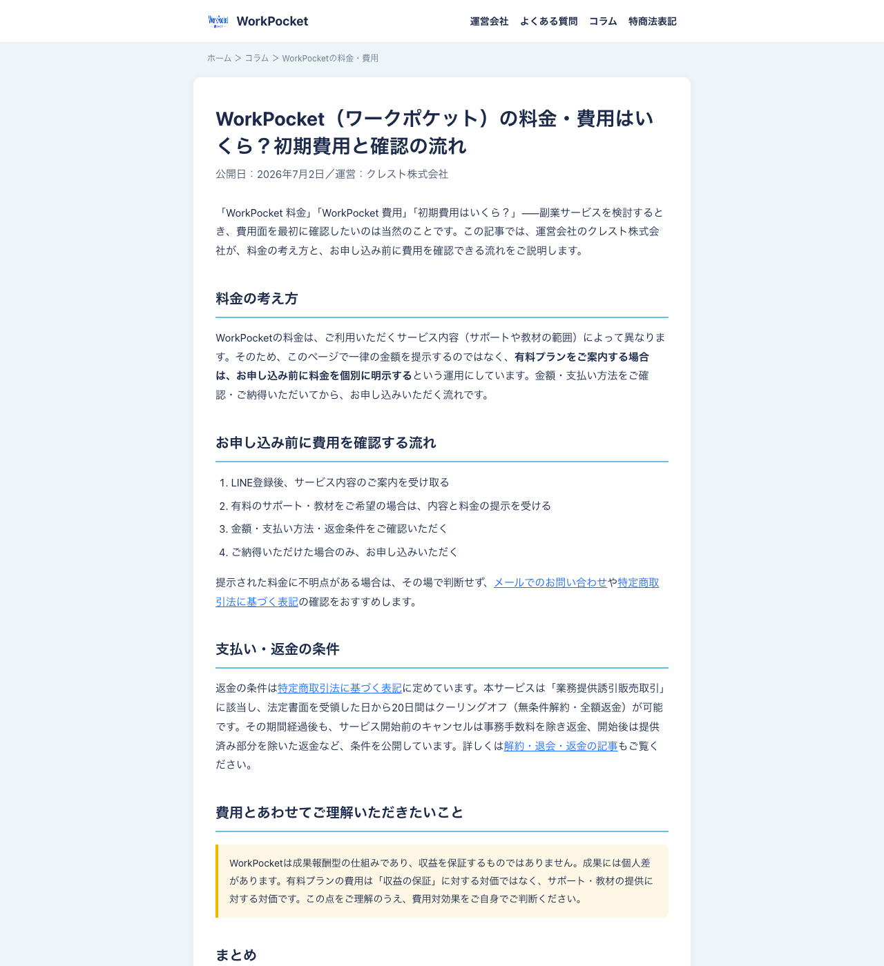 WorkPocket公式サイトの料金・費用に関するコラムページ
