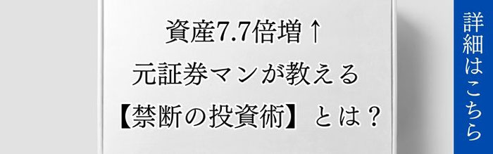 「資産7.7倍増↑元証券マンが教える禁断の投資術とは?」と訴求する誘導バナー