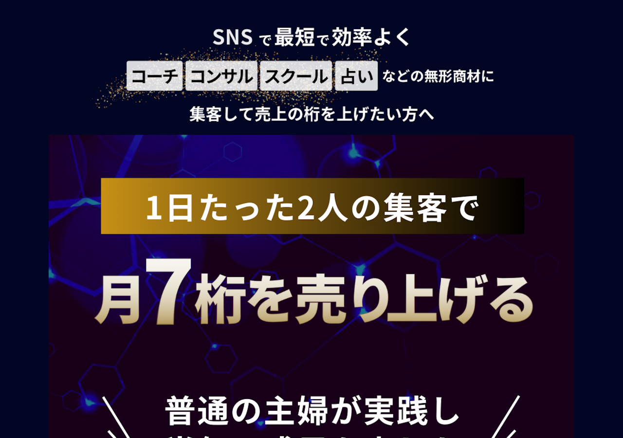 「1日たった2人の集客で月7桁を売り上げる」と訴求する公式LPのトップ