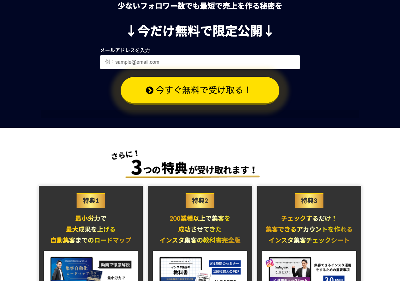 メールアドレス登録フォームと「3つの特典」を紹介する公式LPの一部