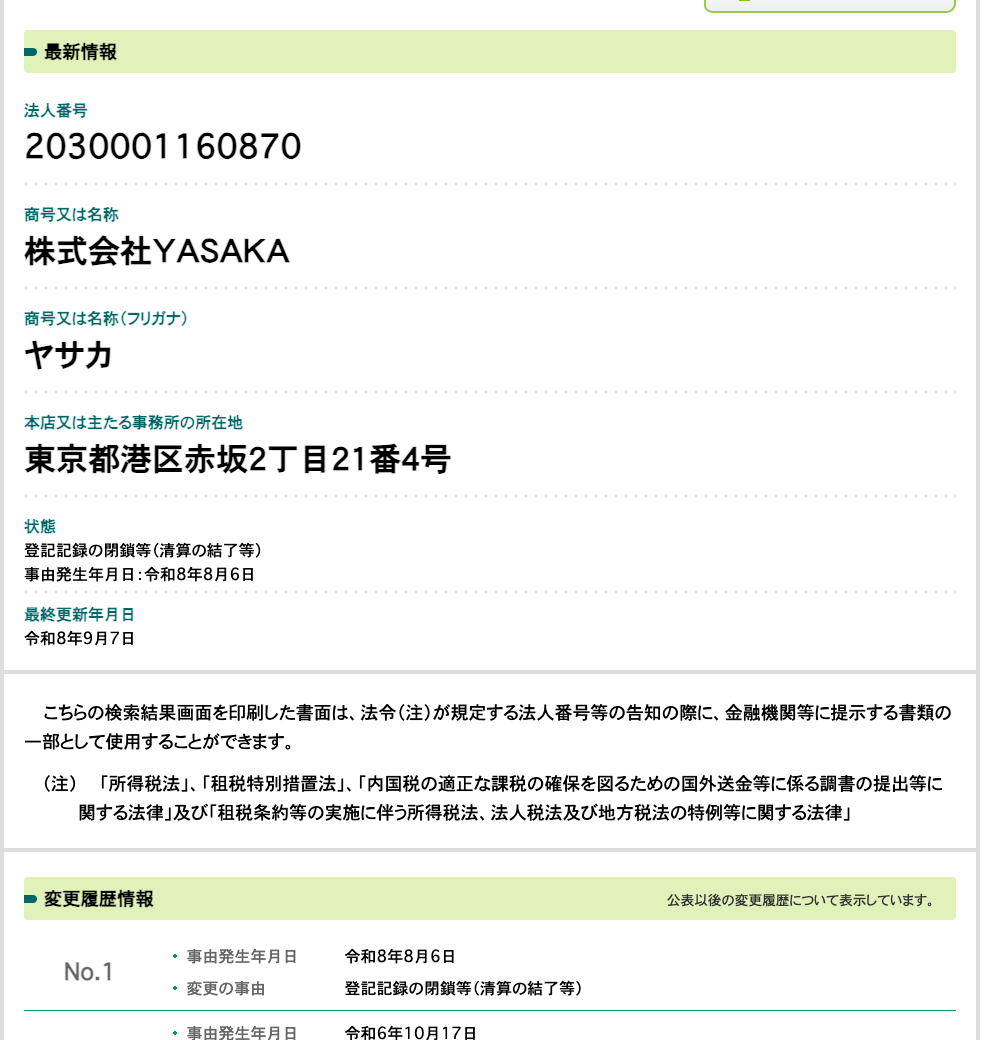 国税庁法人番号公表サイトの株式会社YASAKAの情報画面。状態欄に「登記記録の閉鎖等(清算の結了等)」事由発生年月日:令和8年8月6日と表示され、変更履歴には令和6年10月17日の本店所在地変更(旧所在地:埼玉県朝霞市)も記載されている