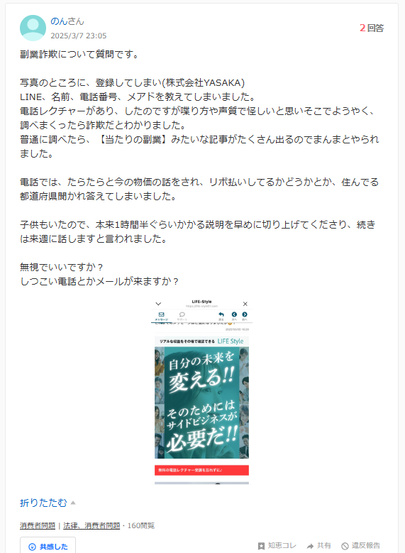 Yahoo!知恵袋の投稿。株式会社YASAKAに登録してLINE・名前・電話番号・メールアドレスを伝えてしまい、電話レクチャーの話し方や声質を怪しいと感じたという相談内容