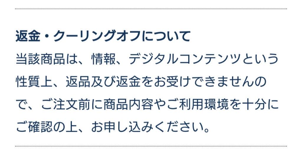 返金・クーリングオフについての表記。情報、デジタルコンテンツという性質上、返品及び返金をお受けできませんと記載されている