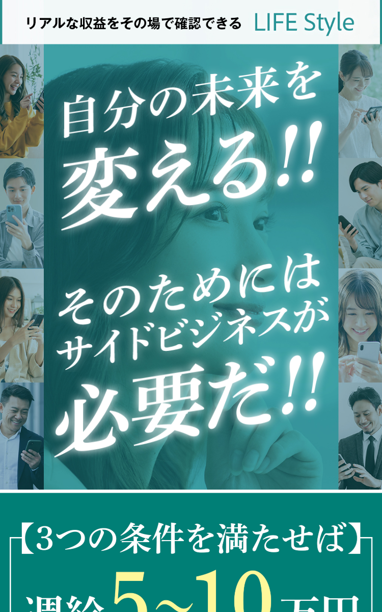 副業「LIFE Style」の広告LP。「自分の未来を変える!! そのためにはサイドビジネスが必要だ!!」というキャッチコピーと「公式LINEはこちら」への登録導線が並ぶ