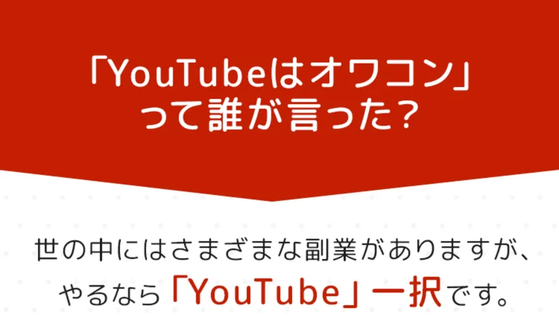 「YouTubeはオワコンって誰が言った?やるならYouTube一択」とうたう広告画面