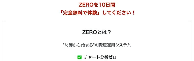 ZEROを10日間完全無料で体験するよう勧める広告