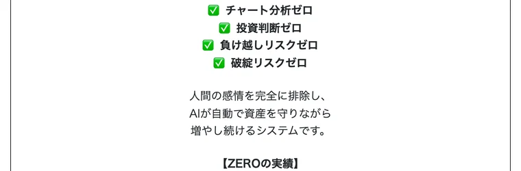 ZEROの広告に並ぶチャート分析ゼロ・投資判断ゼロ・負け越しリスクゼロ・破綻リスクゼロ