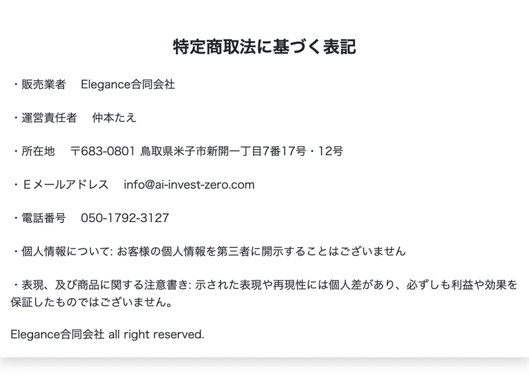 ZEROの特定商取引法に基づく表記にElegance合同会社・仲本たえ・鳥取県米子市と記載されている画面