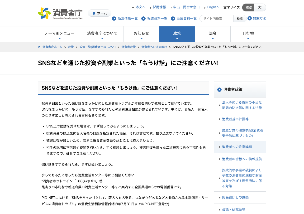 消費者庁「SNSなどを通じた投資や副業といった『もうけ話』にご注意ください!」のページ。SNS上で勧誘を受けた場合はまず疑う、投資資金の振込先が個人名義の口座なら詐欺、などの注意点が箇条書きで示されている