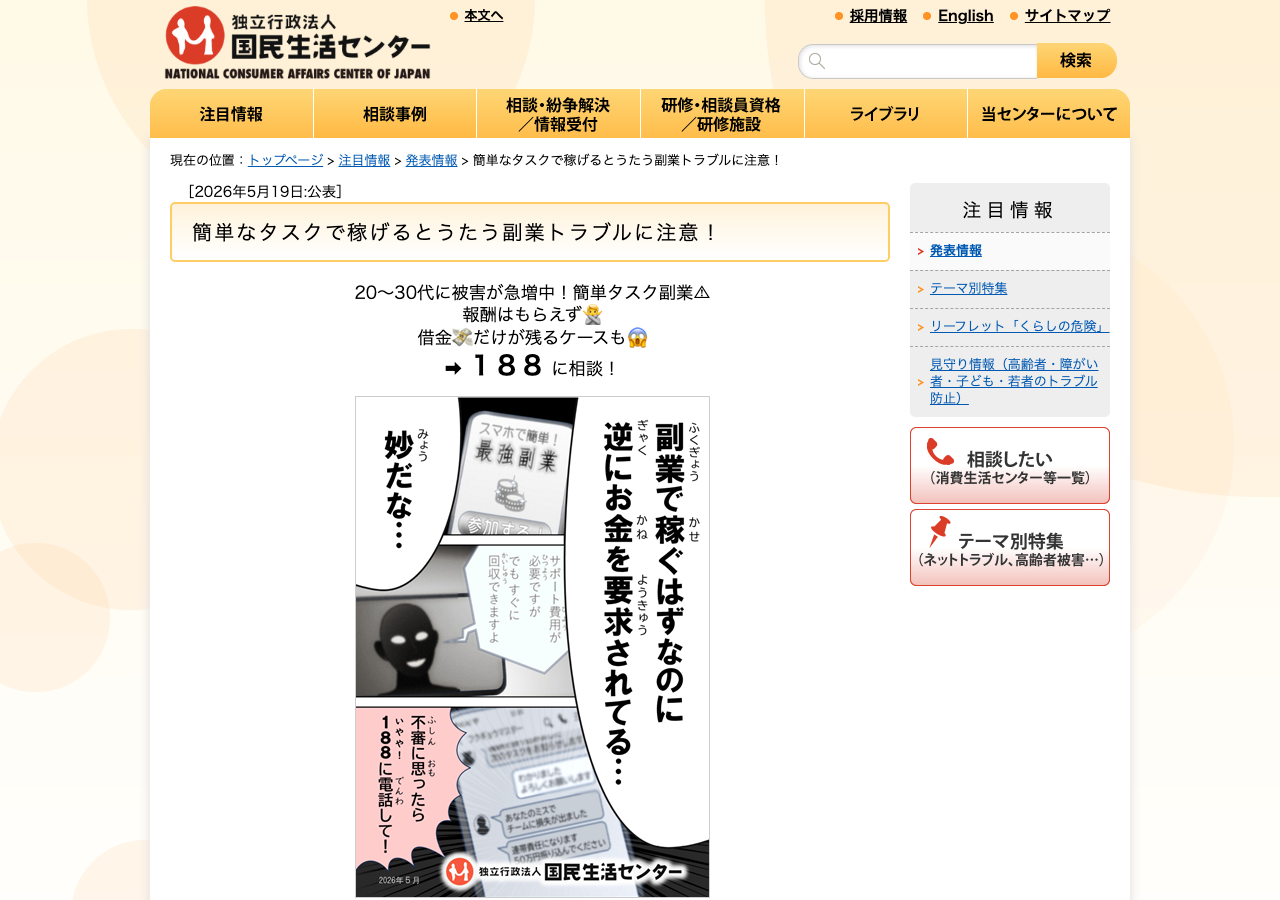 国民生活センターが2026年5月19日に公表した「簡単なタスクで稼げるとうたう副業トラブルに注意!」のページ。20〜30代の被害急増、サポート費用の請求、消費者ホットライン188への相談を呼びかけるマンガが掲載されている